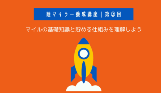 陸マイラー養成講座｜マイルの基礎知識と貯まる仕組みを理解