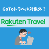 楽天トラベルGoToトラベル対象外エリア（地域）で追加徴収・キャンセル保証なし