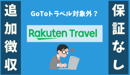 楽天トラベル追加徴収か！？｜GoToトラベル対象外地域は予約済みのキャンセル保証なし