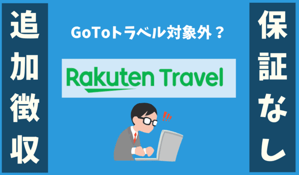 楽天トラベルGoToトラベル対象外エリア（地域）で追加徴収・キャンセル保証なし