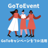 GoToイベントの利用方法｜割引特典や対象チケット販売業者