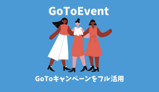 GoToイベントキャンペーンとは？割引や特典・利用方法を徹底解説｜対象のイベント一覧公開