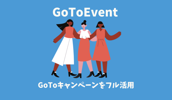 GoToイベントの利用方法｜割引特典や対象チケット販売業者