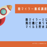 陸マイラー講座｜陸マイラーとは？飛行機に乗らずにマイルを貯める方法