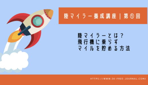 陸マイラー養成講座1｜陸マイラーとは？飛行機に乗らずにマイルを貯める方法