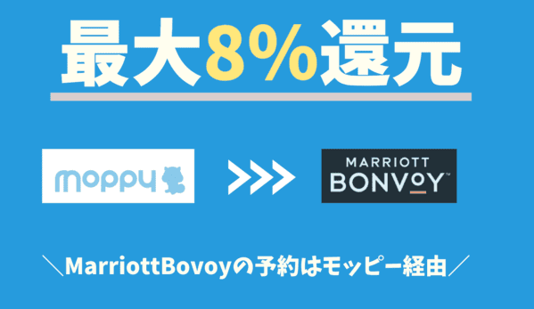 マリオットはポイントサイトモッピー経由がお得｜最大8％還元のおすすめ節約術