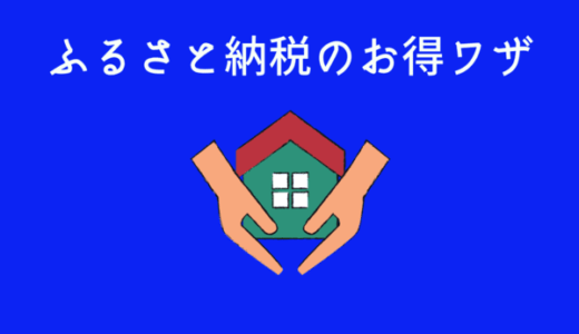 ふるさと納税の裏ワザ｜ポイントサイト経由で最大8％強のポイント還元でお得になる