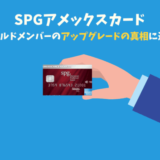 SPGアメックスゴールドメンバーの客室アップグレードはあるの？勝率から見える真相