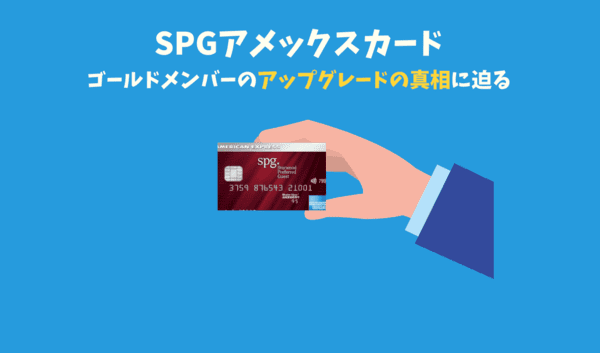 SPGアメックスゴールドメンバーの客室アップグレードはあるの？勝率から見える真相