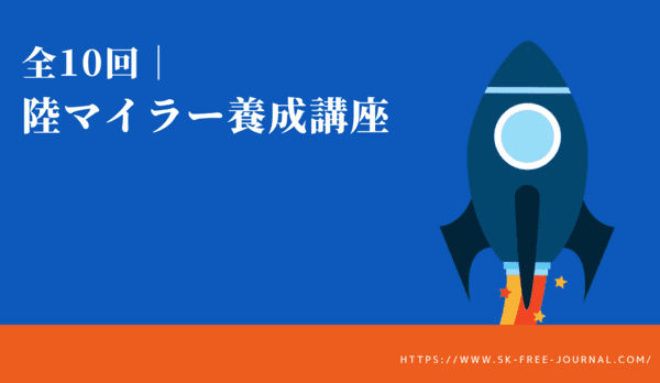 陸マイラー養成講座｜初心者でも簡単にマイルを貯められる