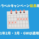 GoToトラベルキャンペーンの延長。2021年（来年）の2月・3月・GWはどうなるの？