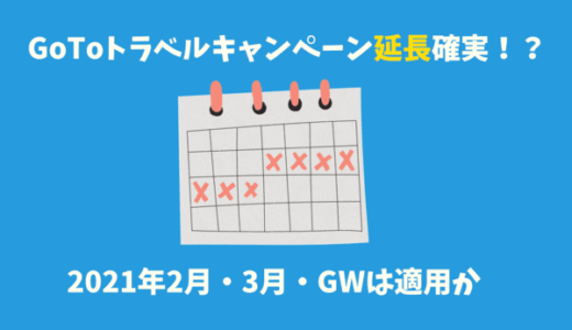 GoToトラベル再開目前！既存予約は割引適用可能か？【後付けOK】