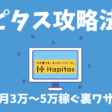 ハピタス攻略法|初心者でも月3万円稼げるポイントサイト(メリット・デメリットを解説)
