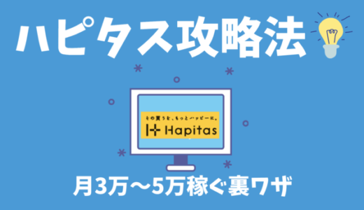 【ハピタス攻略法】初心者でも月3万円稼げるポイントサイト（メリット・デメリットを解説）