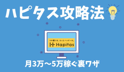 【ハピタス稼ぎ方】初心者でも月3万円稼げるポイントサイト（メリット・デメリットを解説）