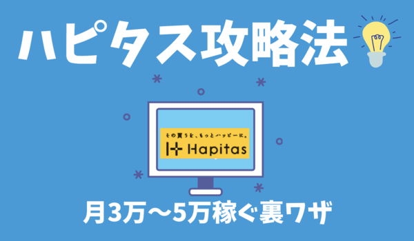 ハピタス攻略法｜初心者でも月3万円稼げるポイントサイト（メリット・デメリットを解説）