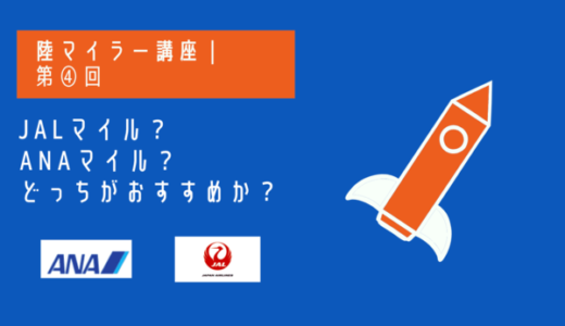 陸マイラー養成講座4｜JALマイル・ANAマイルどっちがおすすめ？メリット・デメリット