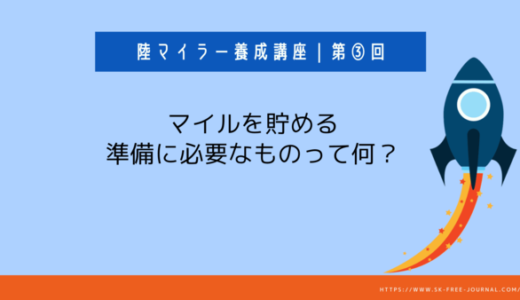 陸マイラー養成講座3｜マイルを貯める準備【会員・クレジットカード・ポイントサイト】