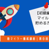 マイルを貯める方法｜初級編（誰でも簡単にANA・JAL10万マイル貯める方法）