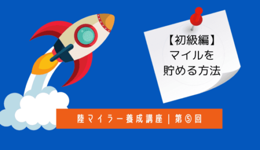 陸マイラー養成講座5｜マイルを貯める方法 「初級編」初心者でも簡単に10万マイル