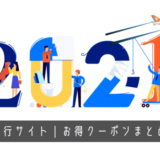 2021年｜旅行サイトのお得なクーポン・割引コードまとめ