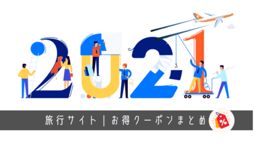 2021年｜旅行サイトのお得なクーポン・割引コードまとめ