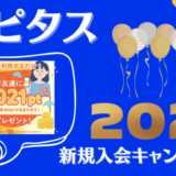 ハピタスの紹介経由の新規入会キャンペーンで2,021ポイントGET