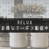 Reluxの割引クーポンコードを配信中！GoToトラベルと併用でかなりお得に