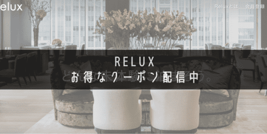 【2021年最新版】Reluxの割引クーポンとGoToキャンペーンに併用で高級ホテルがお得に！