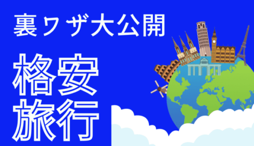 【完全版】お得な格安旅行の裏ワザ｜マイル・ポイント・旅行サイトの活用方法まとめ