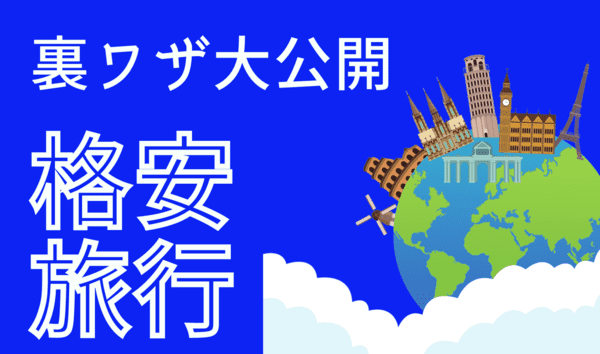 【完全版】お得な格安旅行の裏ワザ｜マイル・ポイント・旅行サイトの活用方法まとめ