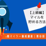 陸マイラー養成講座6｜マイルを貯める方法 「中〜上級編」年間100万マイル貯めるには