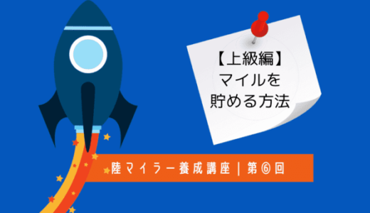 陸マイラー養成講座6｜マイルを貯める方法 「中〜上級編」年間100万マイル貯める