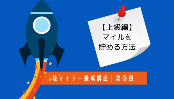 陸マイラー養成講座6｜マイルを貯める方法 「中〜上級編」年間100万マイル貯めるには