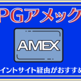 SPGアメックスの発行（新規入会特典）はポイントサイトモッピー経由がおすすめ