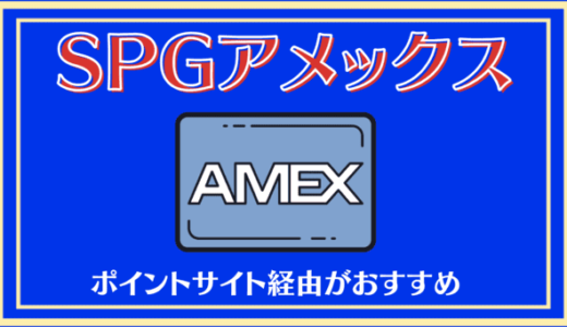 SPGアメックスカード発行はポイントサイトモッピー経由が一番お得｜最大53,000ポイント獲得