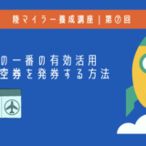 陸マイラー養成講座7｜マイルを使ってお得に特典航空券の発券方法や仕組み