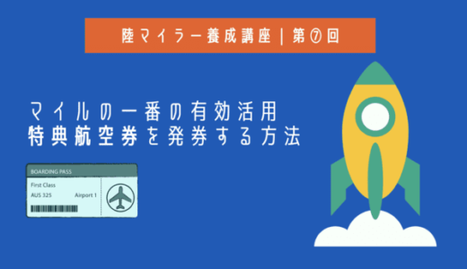 陸マイラー養成講座7｜マイルをお得に有効活用する方法！特典航空券を発券しよう