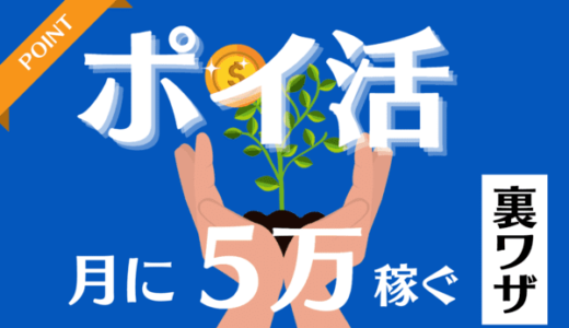 【ポイ活副業】副業で初心者が月3万〜5万稼ぐポイ活のやり方（稼ぎ方・始め方）