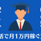 中学生・高校生がスマホでポイ活で月1万円のお小遣い稼ぎをする方法