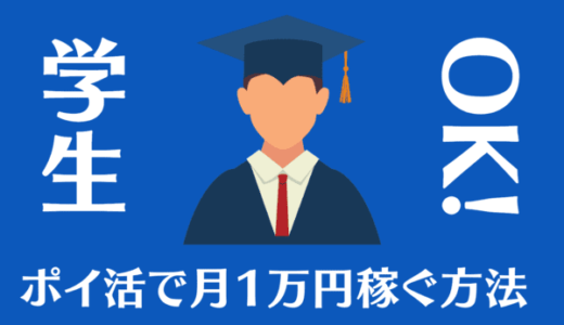 中学生・高校生もOK｜ポイ活で月1万円のお小遣い稼ぎをする方法と注意点