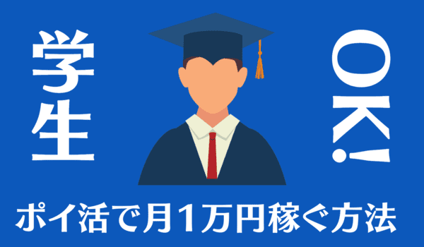 中学生・高校生がスマホでポイ活で月1万円のお小遣い稼ぎをする方法