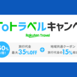 GoToトラベルで楽天トラベルが再開（事前予約OK）