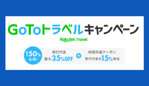 神対応！楽天トラベルでGoToトラベル再開の先行予約（適用）が可能に！価格が安い今がチャンス