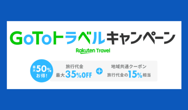 GoToトラベルで楽天トラベルが再開（事前予約OK）