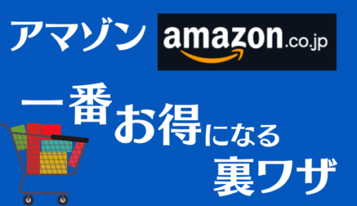 Amazon（アマゾン）はポイントサイトECナビ経由が一番お得｜還元率最大4％