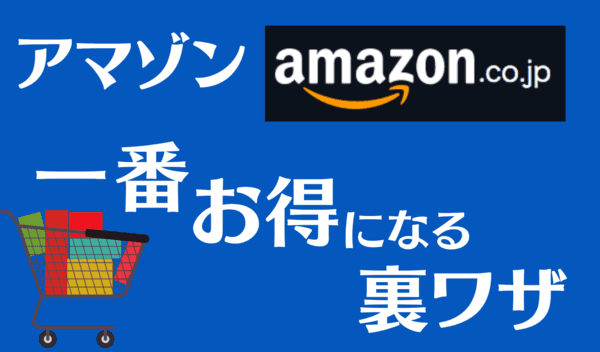 Amazonを一番お得に買い物する方法｜ポイントサイトECナビ経由で最大4％