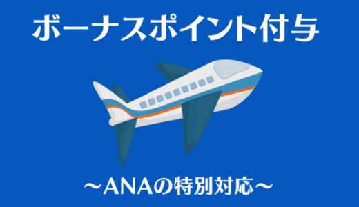 朗報！ANA2021年ボーナスポイントと選べる特典が決定｜ステイタスに応じて付与