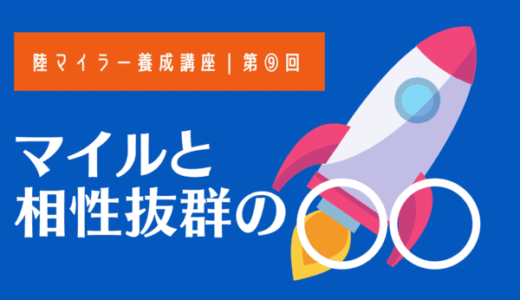 陸マイラー養成講座9｜マイルと相性抜群！〇〇ポイントでホテルを豪華にする裏ワザ