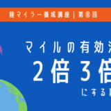 マイルをさらにお得に有効活用する方法｜価値を2倍、3倍にする裏ワザ